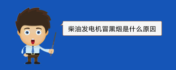 吴起柴油发电机冒黑烟是什么原因